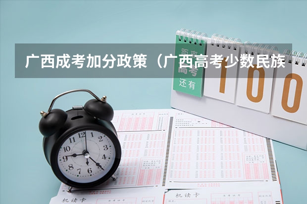 广西成考加分政策（广西高考少数民族加分）