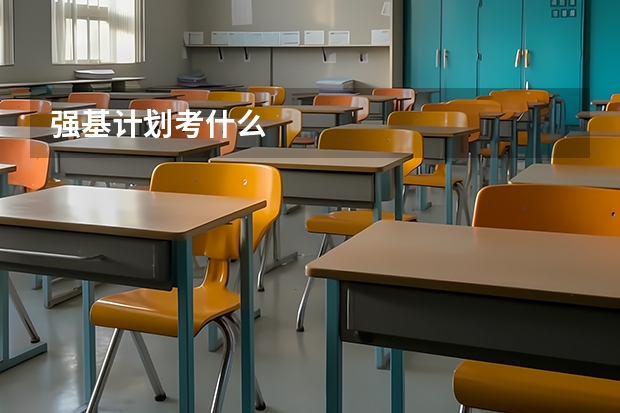 强基计划考什么