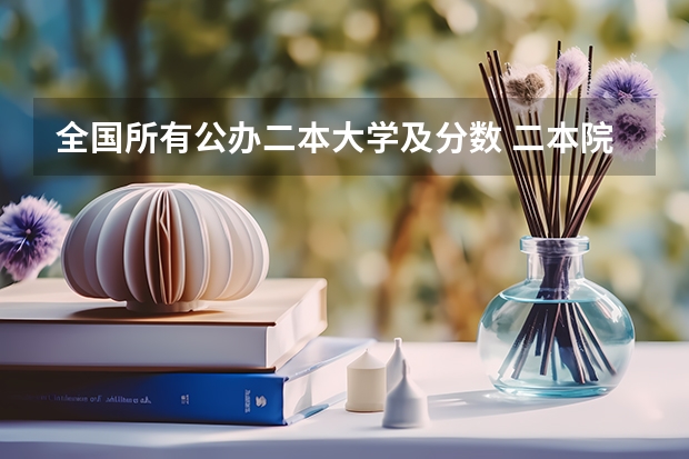 全国所有公办二本大学及分数 二本院校分数排名
