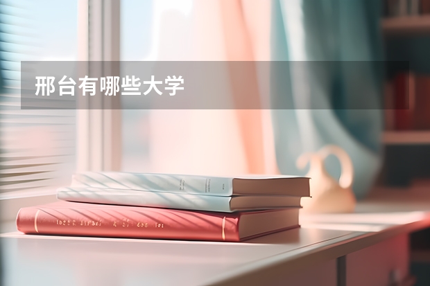 邢台有哪些大学