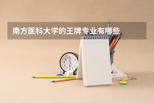 南方医科大学的王牌专业有哪些