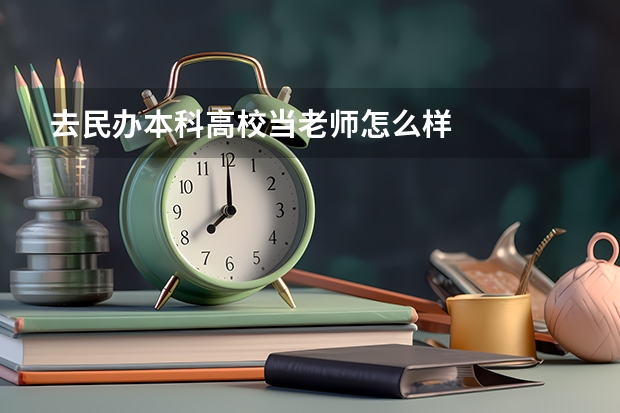 去民办本科高校当老师怎么样