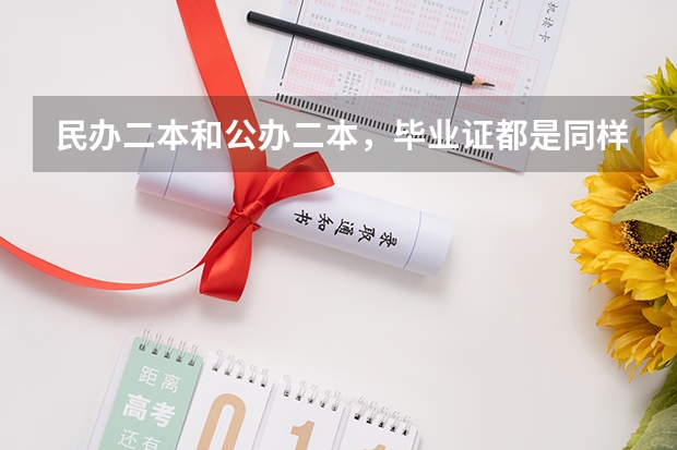 民办二本和公办二本，毕业证都是同样的吗？