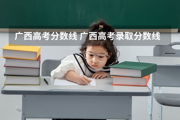 广西高考分数线 广西高考录取分数线一本二本