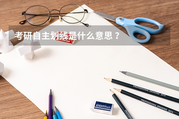 考研自主划线是什么意思 ？