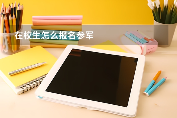 在校生怎么报名参军