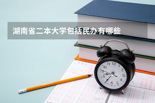 湖南省二本大学包括民办有哪些