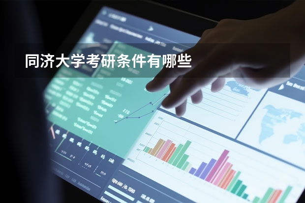 同济大学考研条件有哪些