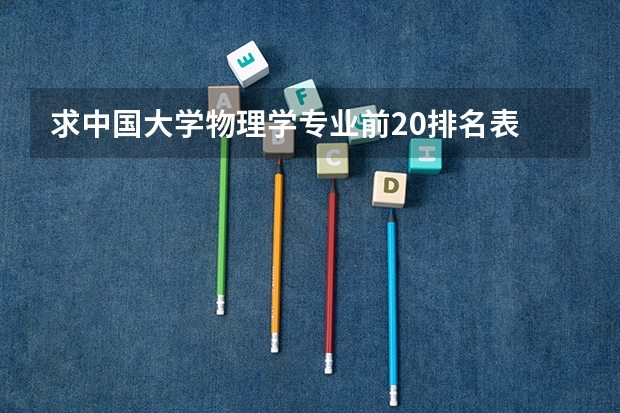 求中国大学物理学专业前20排名表 强基计划36所大学排名