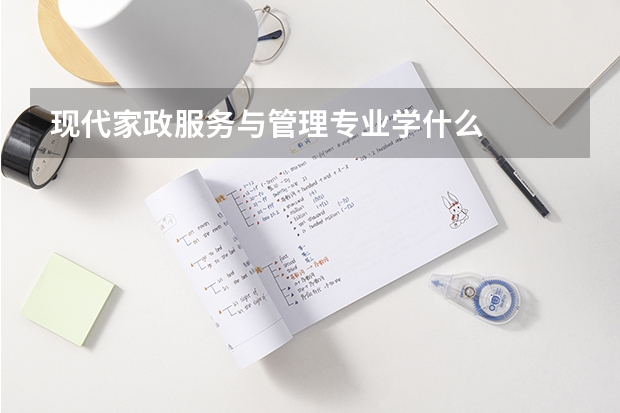 现代家政服务与管理专业学什么