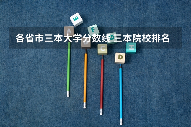 各省市三本大学分数线 三本院校排名及录取分数线