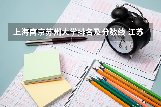 上海南京苏州大学排名及分数线 江苏省本科学校排名及分数线