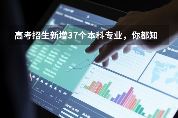 高考招生新增37个本科专业,你都知道有哪些呢?