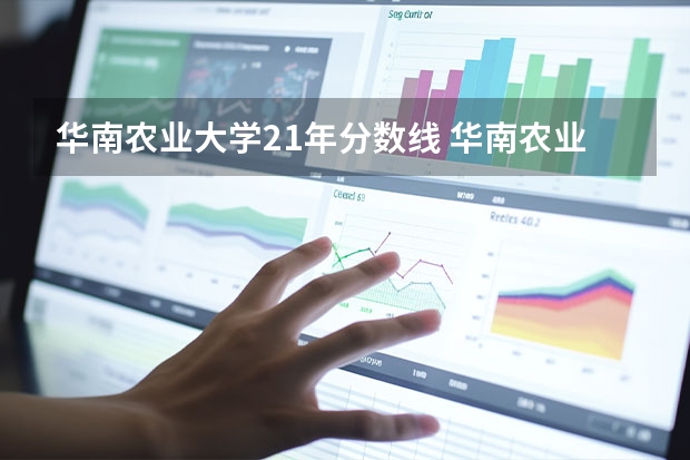 华南农业大学21年分数线 华南农业大学研究生分数线