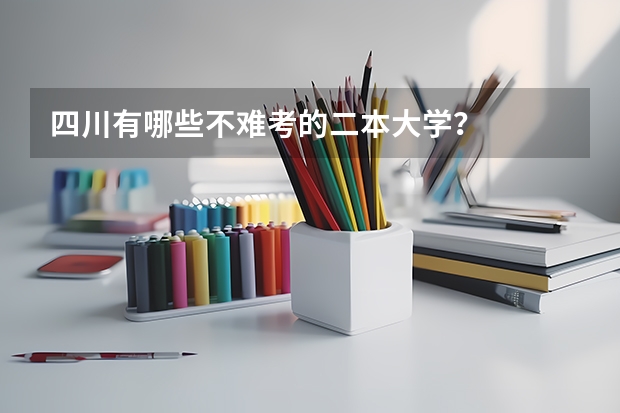 四川有哪些不难考的二本大学？