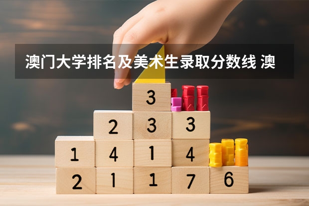 澳门大学排名及美术生录取分数线 澳门科技大学录取分数线