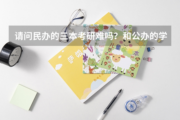 请问民办的三本考研难吗？和公办的学校考研区别在哪里？