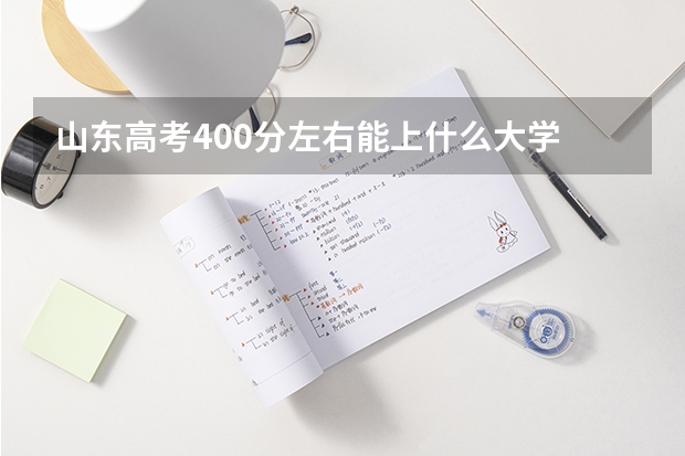 山东高考400分左右能上什么大学