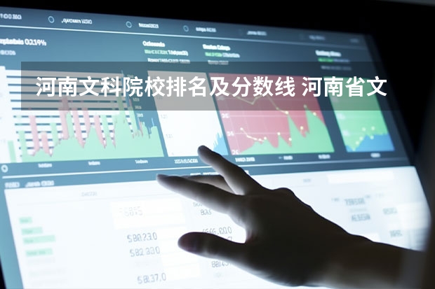 河南文科院校排名及分数线 河南省文科专科学校排名及分数线