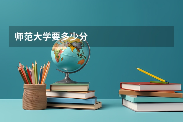 师范大学要多少分