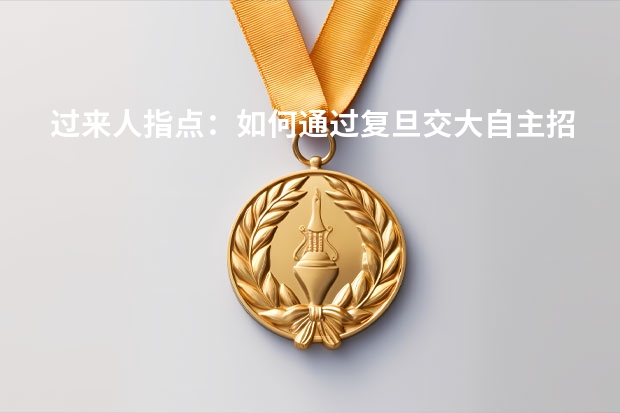 过来人指点：如何通过复旦交大自主招生