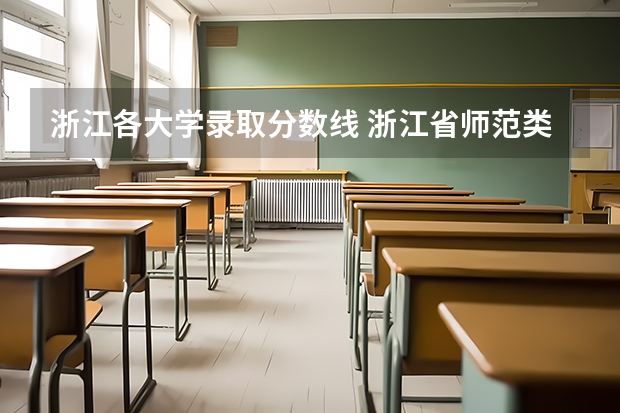 浙江各大学录取分数线 浙江省师范类大学排名及分数线