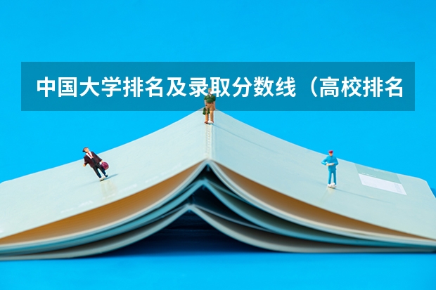 中国大学排名及录取分数线（高校排名及录取分数线）