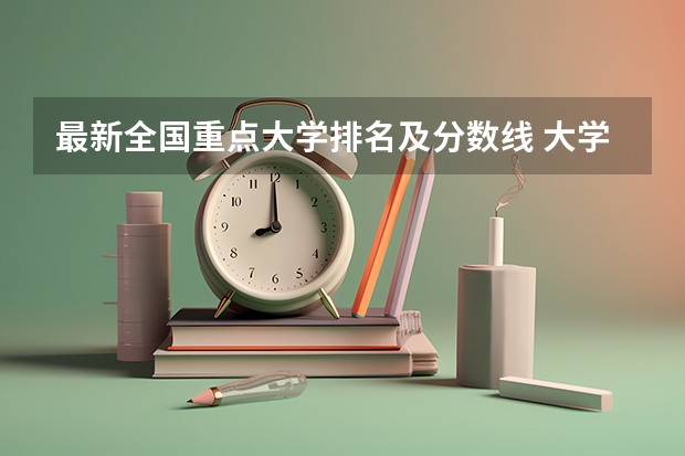 最新全国重点大学排名及分数线 大学录取分数线及排名