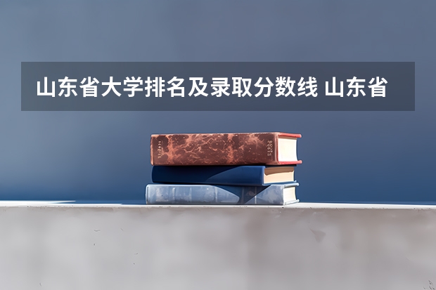 山东省大学排名及录取分数线 山东省各大学录取分数线