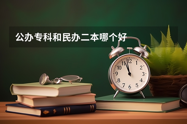 公办专科和民办二本哪个好