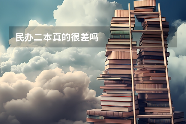 民办二本真的很差吗