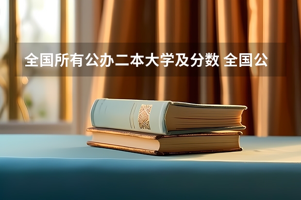 全国所有公办二本大学及分数 全国公办二本院校排名及分数线