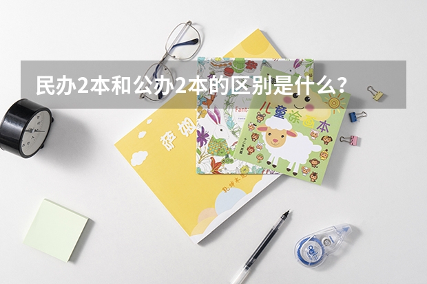 民办2本和公办2本的区别是什么？