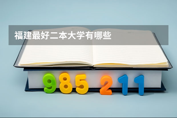 福建最好二本大学有哪些