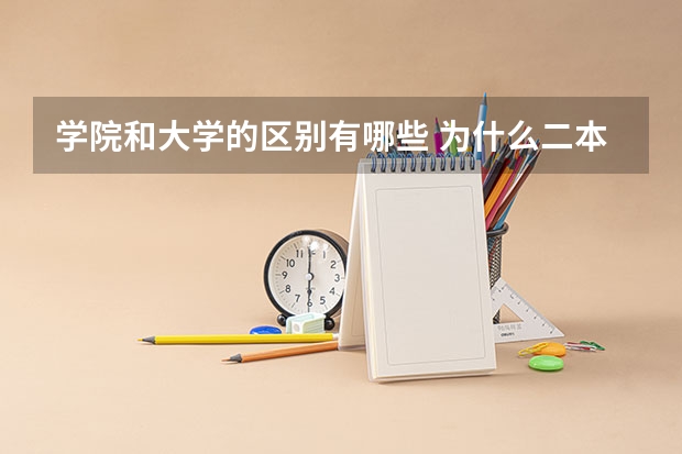 学院和大学的区别有哪些 为什么二本大学叫学院