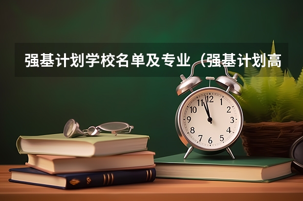 强基计划学校名单及专业（强基计划高校名单及专业）