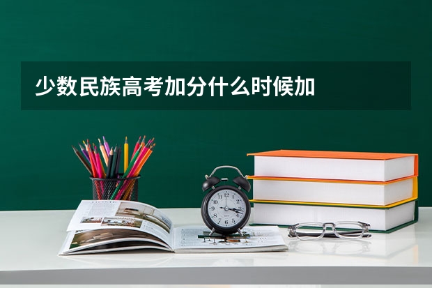 少数民族高考加分什么时候加