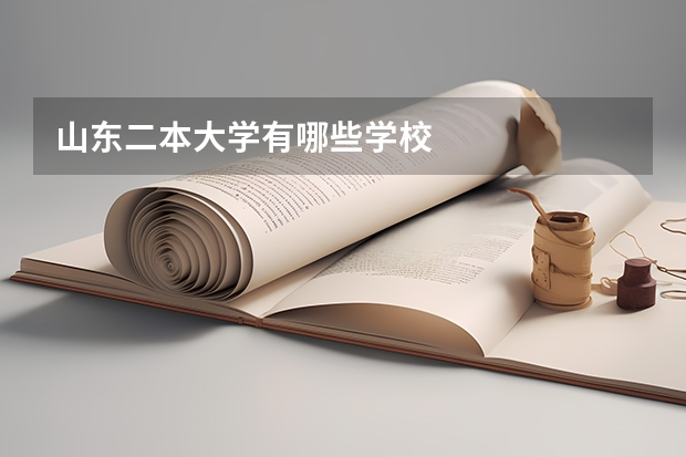 山东二本大学有哪些学校