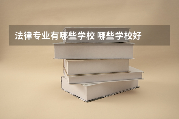 法律专业有哪些学校 哪些学校好