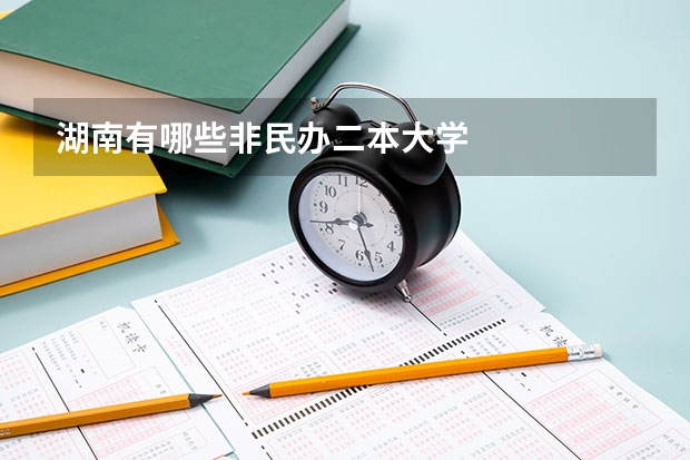 湖南有哪些非民办二本大学