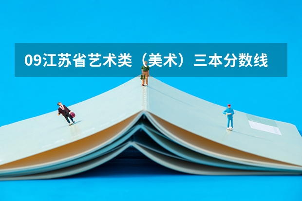 09江苏省艺术类（美术）三本分数线是多少？