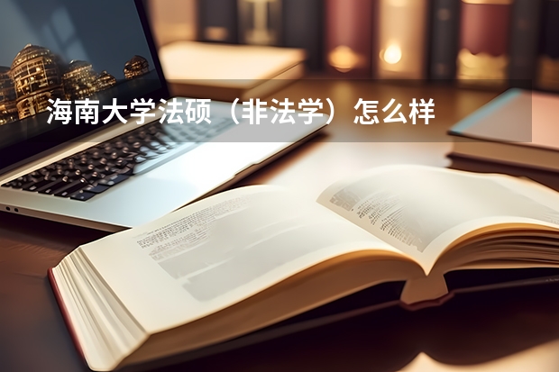 海南大学法硕（非法学）怎么样