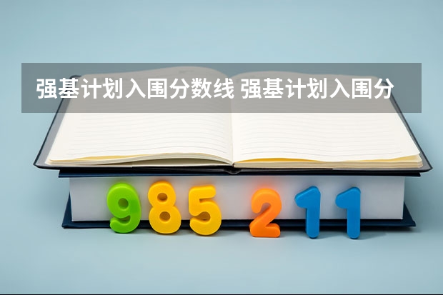强基计划入围分数线 强基计划入围分数线