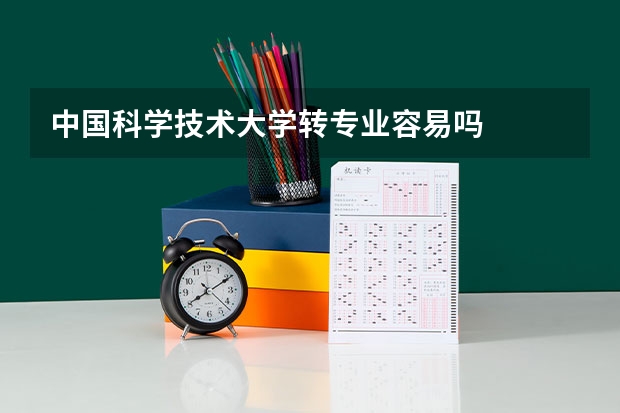中国科学技术大学转专业容易吗