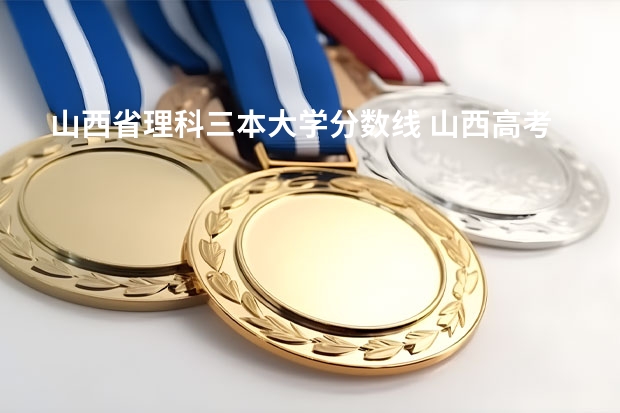 山西省理科三本大学分数线 山西高考三本分数线