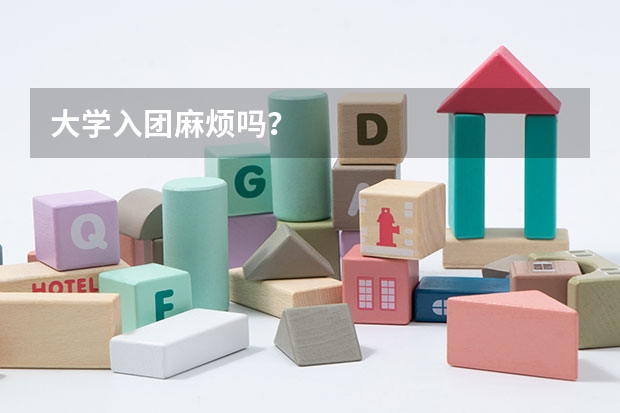 大学入团麻烦吗？