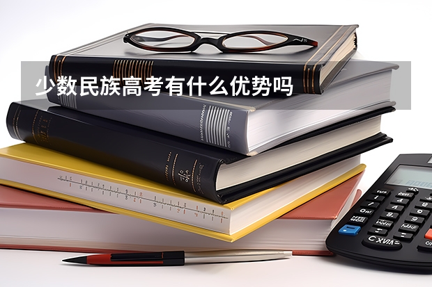 少数民族高考有什么优势吗