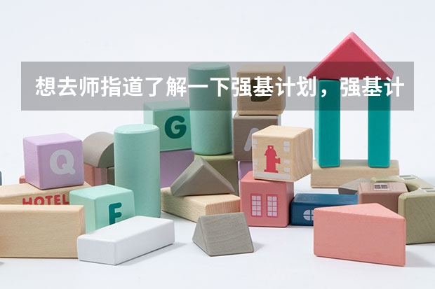 想去师指道了解一下强基计划，强基计划招收的专业有哪些呢？