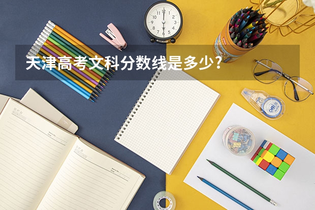 天津高考文科分数线是多少?