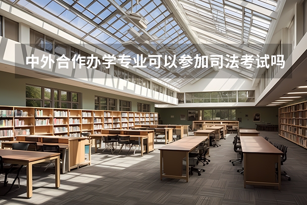 中外合作办学专业可以参加司法考试吗?